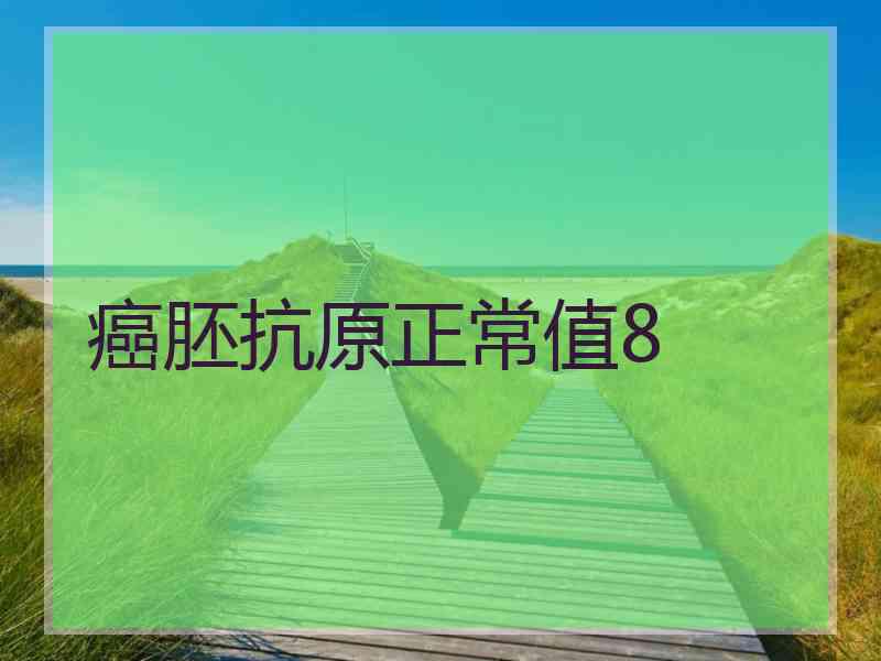 癌胚抗原正常值8