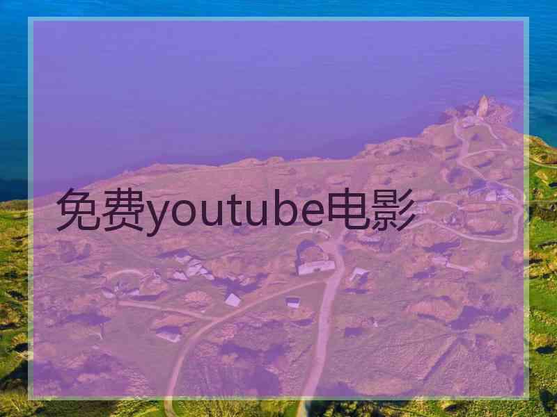 免费youtube电影