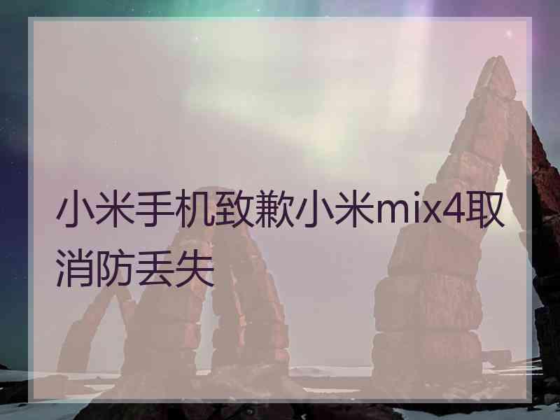 小米手机致歉小米mix4取消防丢失