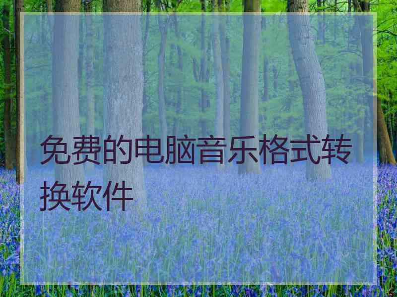 免费的电脑音乐格式转换软件