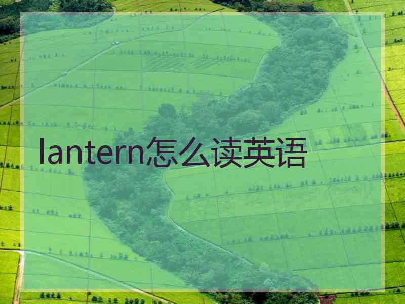 lantern怎么读英语