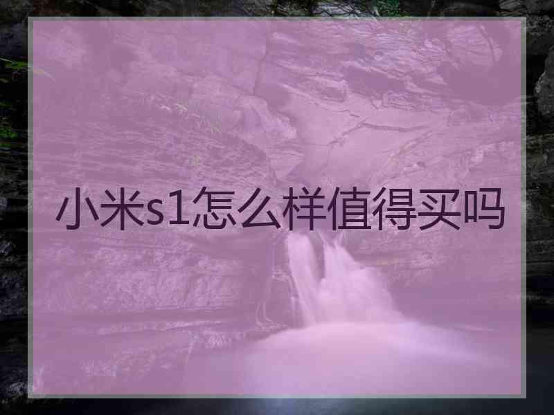 小米s1怎么样值得买吗