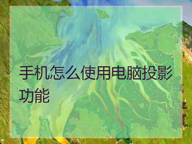 手机怎么使用电脑投影功能