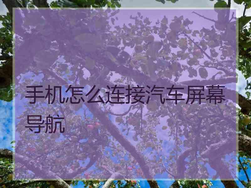 手机怎么连接汽车屏幕导航