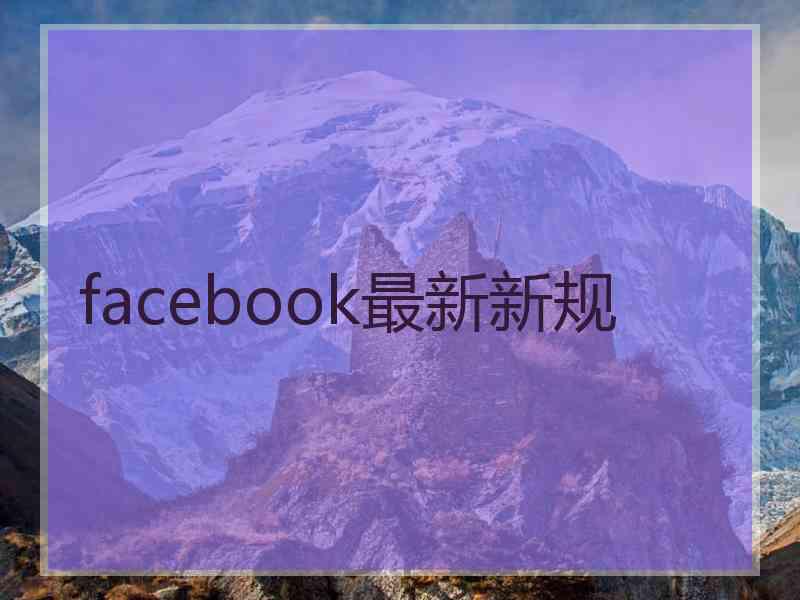 facebook最新新规