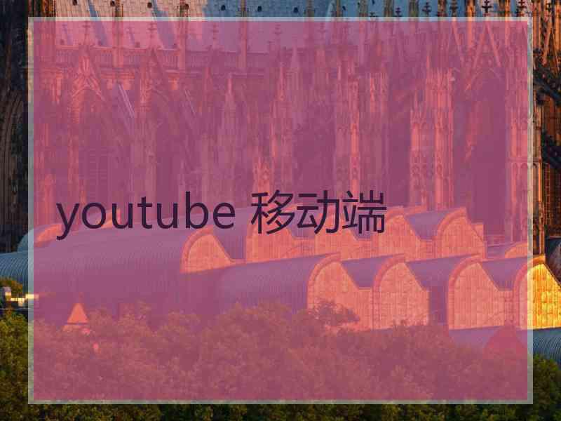 youtube 移动端