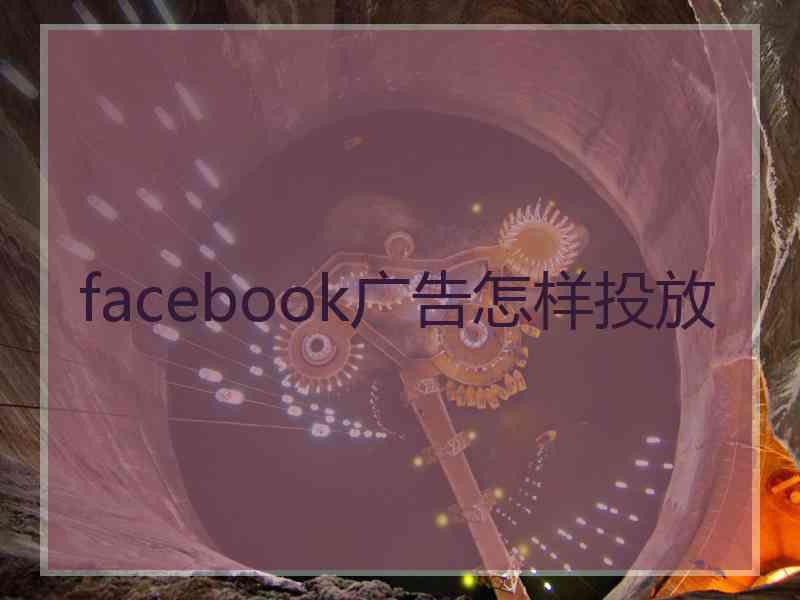 facebook广告怎样投放