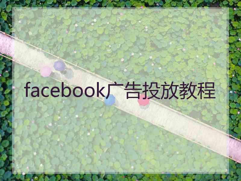 facebook广告投放教程