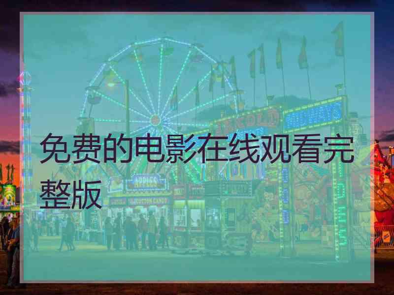 免费的电影在线观看完整版