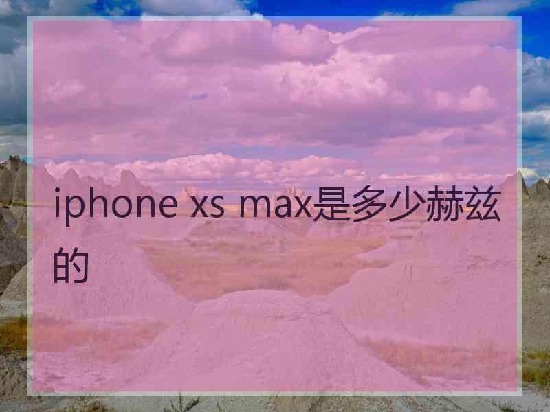 iphone xs max是多少赫兹的