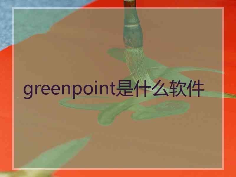 greenpoint是什么软件