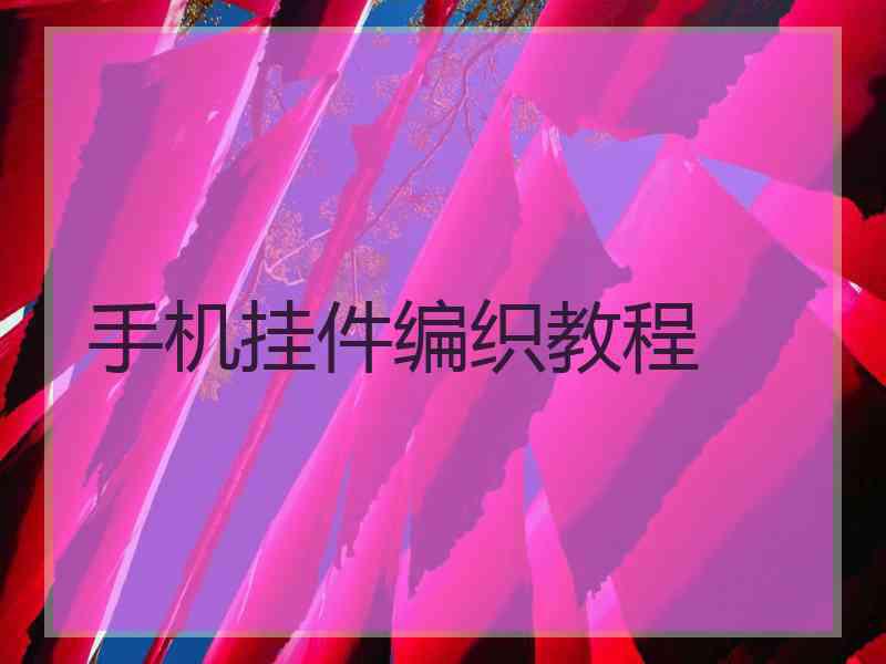 手机挂件编织教程