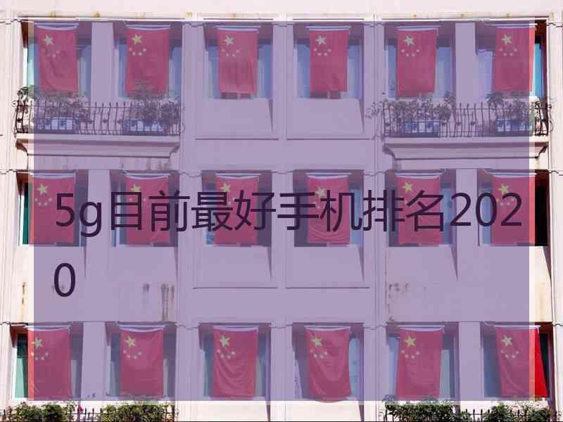 5g目前最好手机排名2020