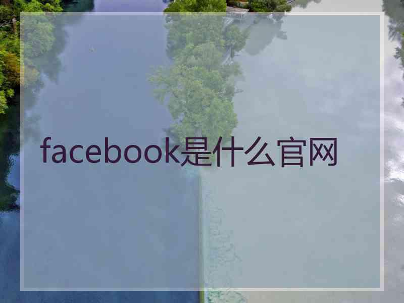 facebook是什么官网