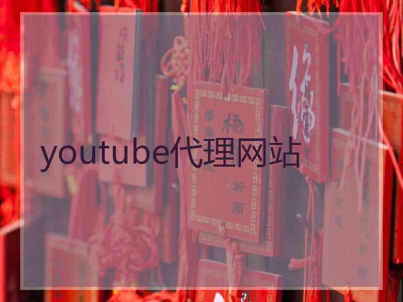 youtube代理网站