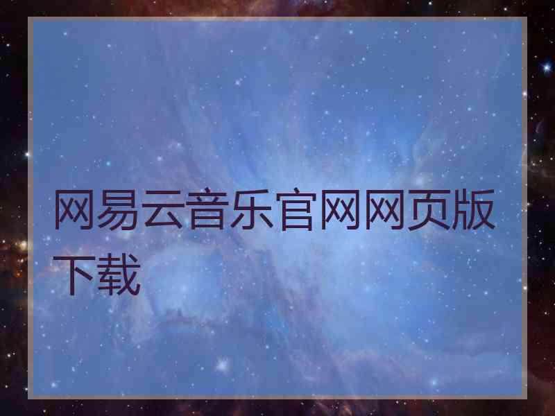 网易云音乐官网网页版下载