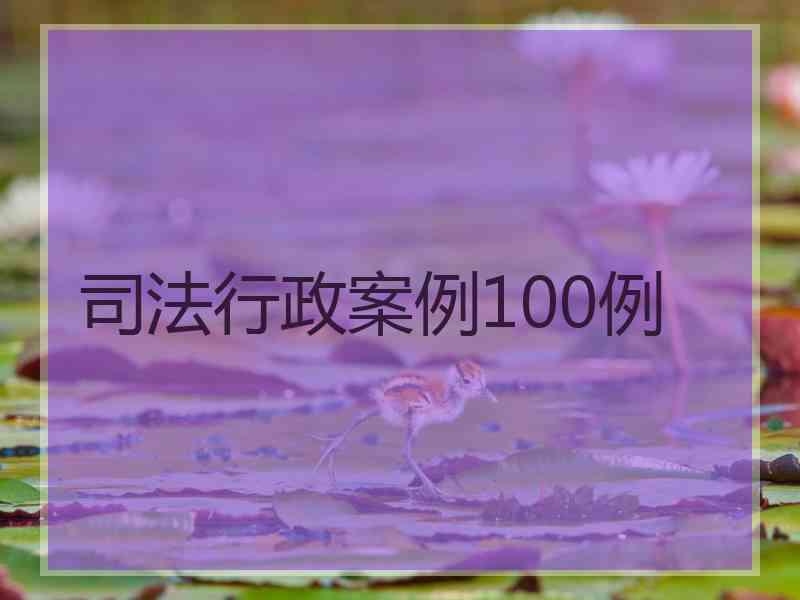 司法行政案例100例