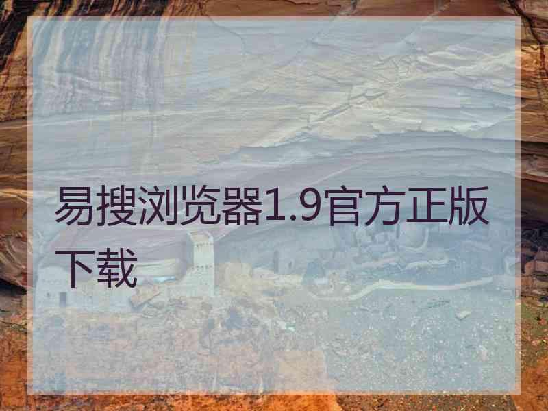 易搜浏览器1.9官方正版下载