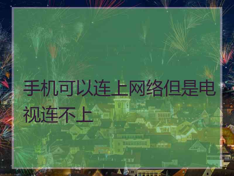 手机可以连上网络但是电视连不上