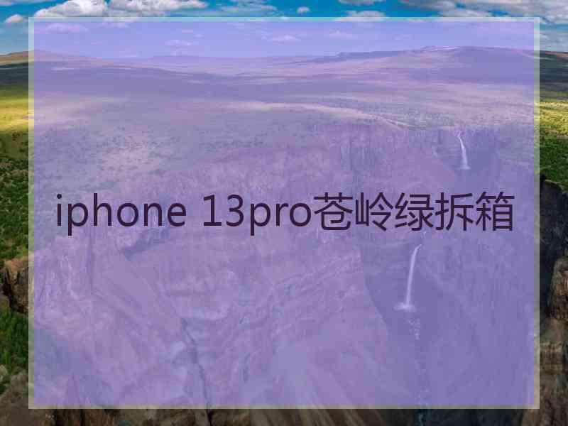 iphone 13pro苍岭绿拆箱