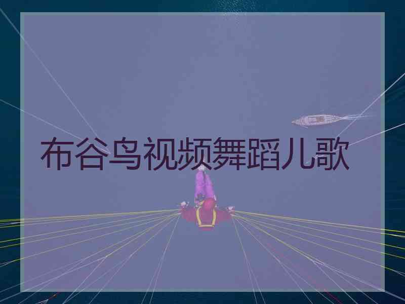 布谷鸟视频舞蹈儿歌