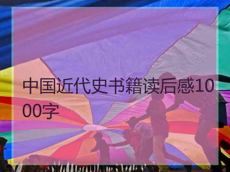 中国近代史书籍读后感1000字