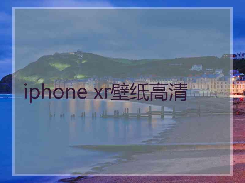 iphone xr壁纸高清