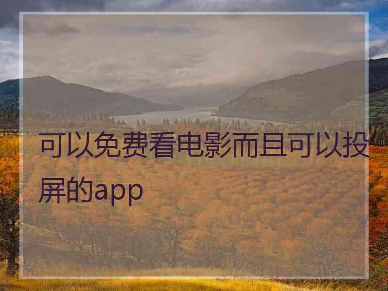 可以免费看电影而且可以投屏的app