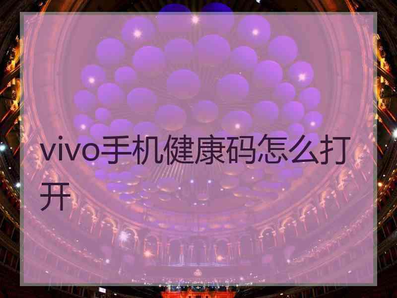 vivo手机健康码怎么打开