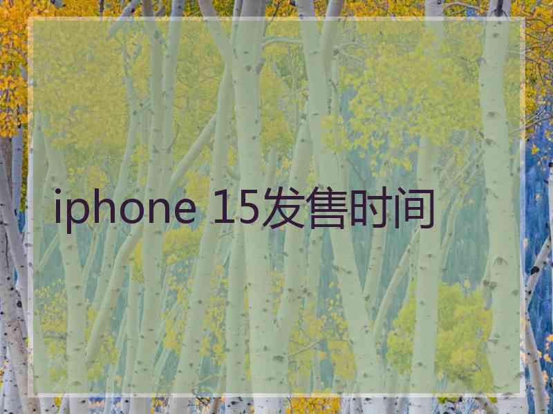 iphone 15发售时间