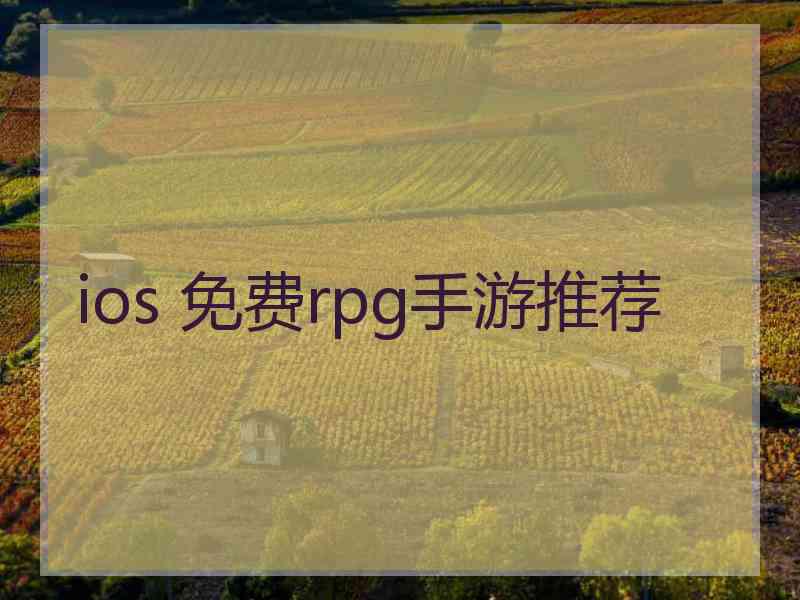 ios 免费rpg手游推荐