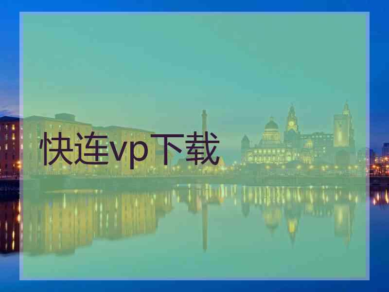 快连vp下载