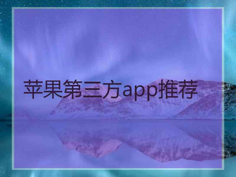 苹果第三方app推荐