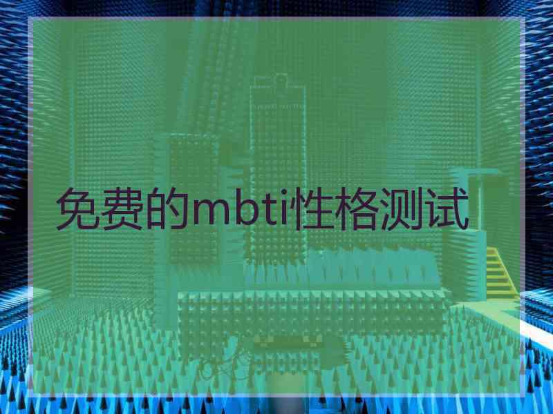 免费的mbti性格测试