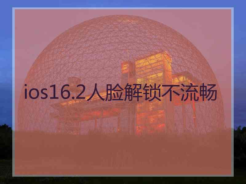 ios16.2人脸解锁不流畅