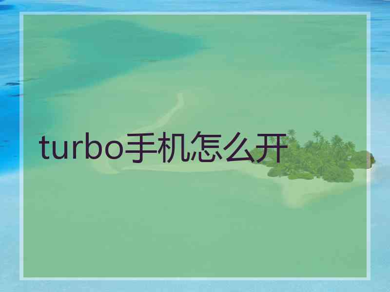 turbo手机怎么开