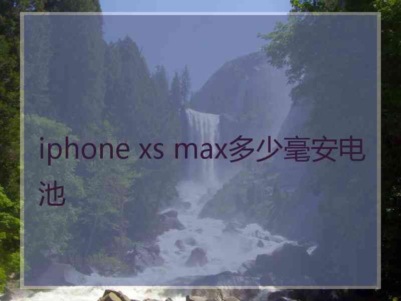 iphone xs max多少毫安电池