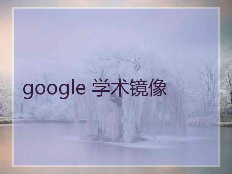 google 学术镜像