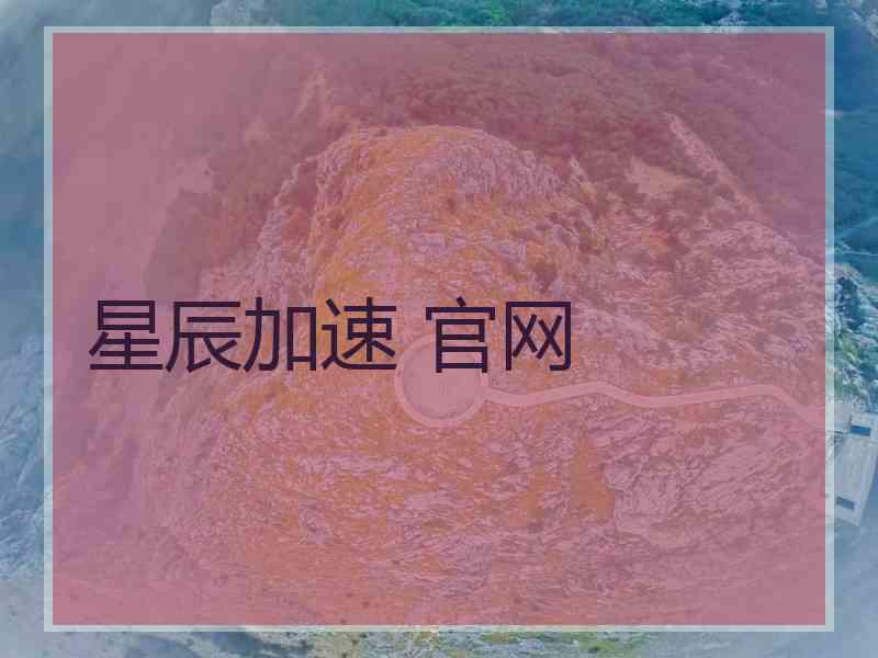 星辰加速 官网