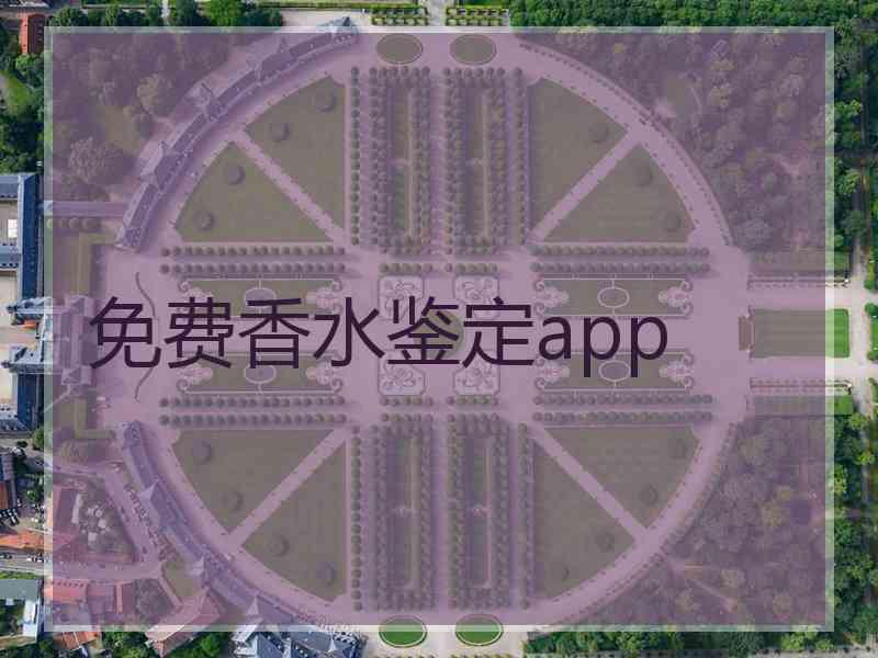 免费香水鉴定app