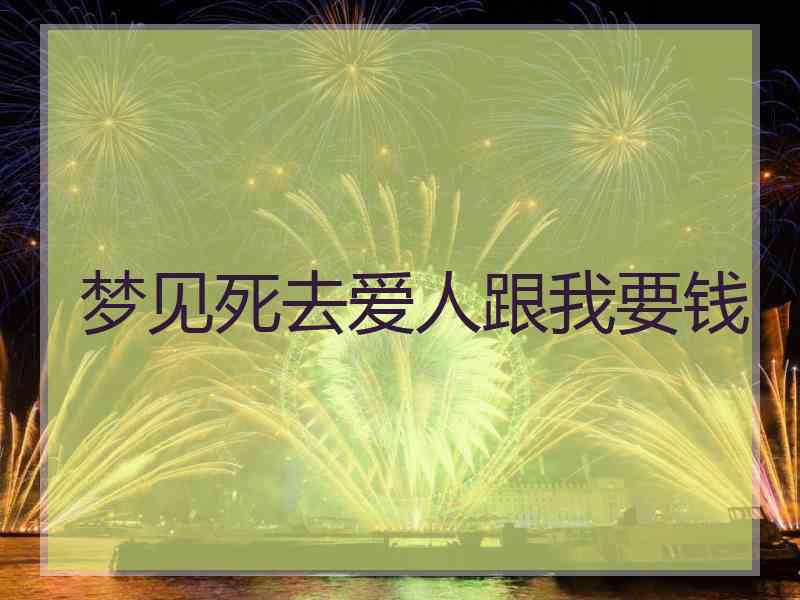 梦见死去爱人跟我要钱