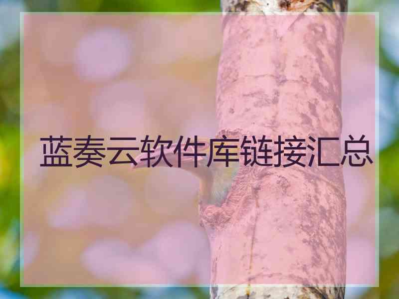 蓝奏云软件库链接汇总