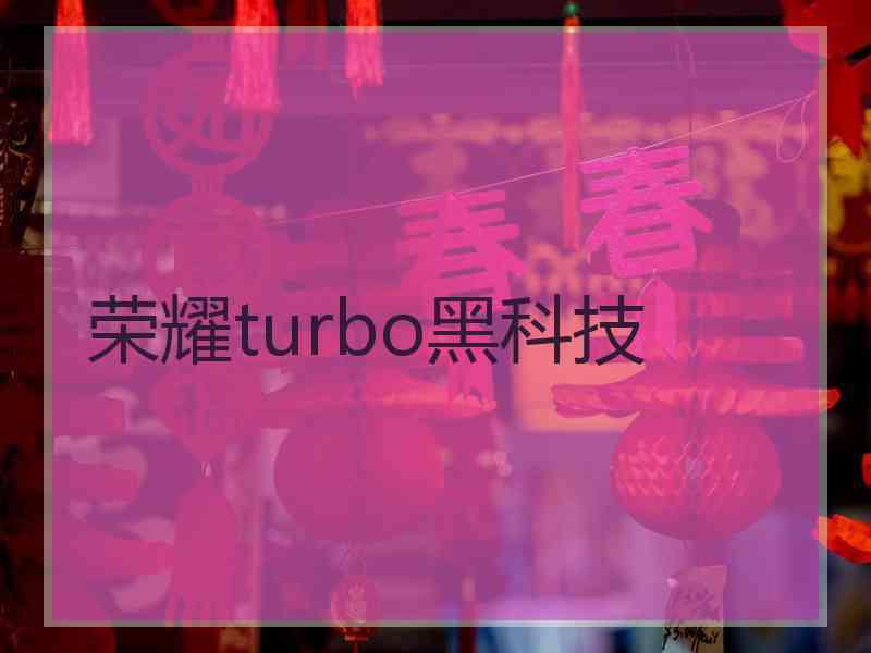 荣耀turbo黑科技