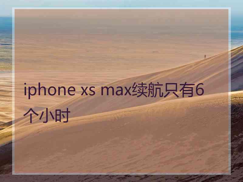 iphone xs max续航只有6个小时