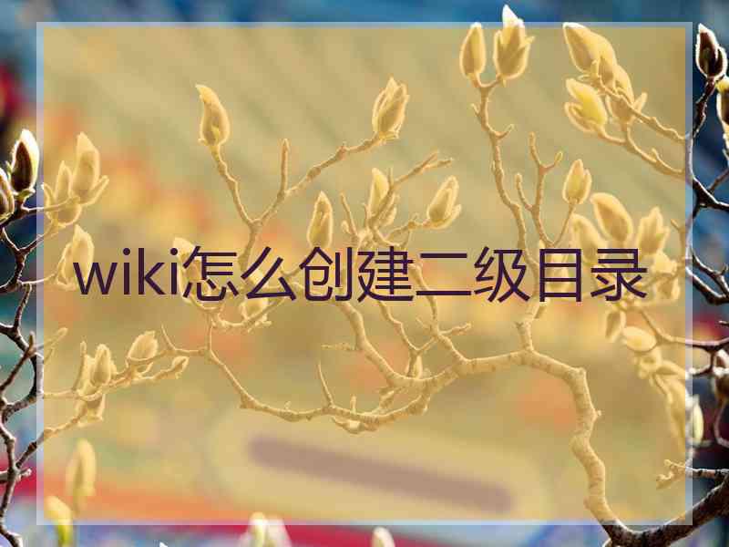 wiki怎么创建二级目录