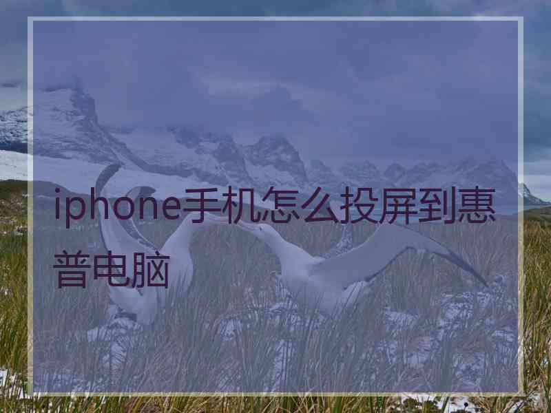 iphone手机怎么投屏到惠普电脑