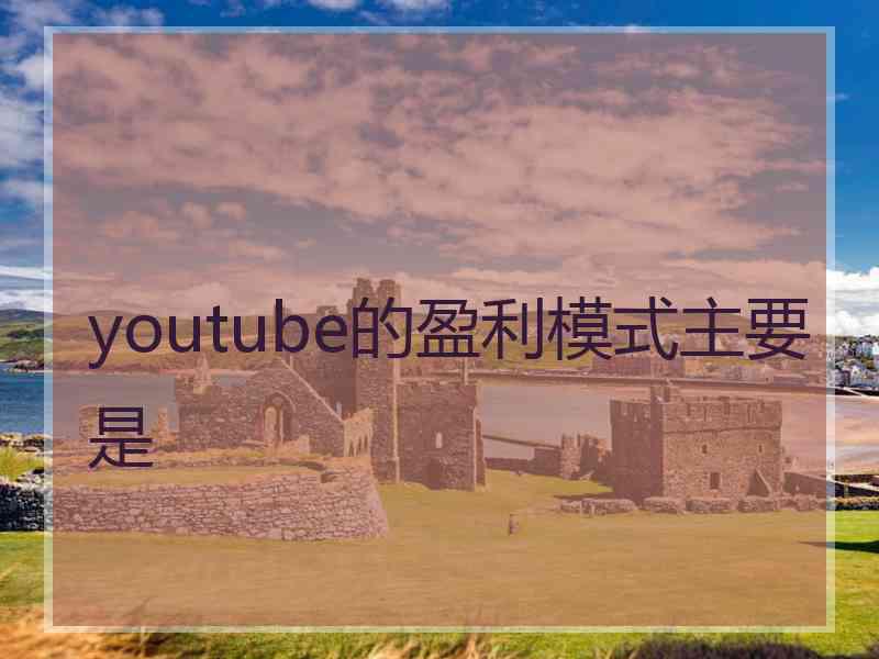 youtube的盈利模式主要是