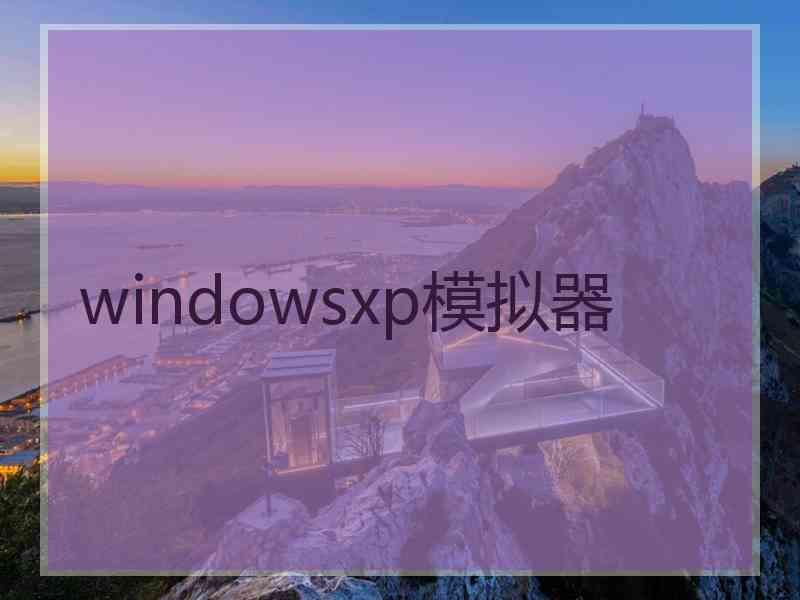 windowsxp模拟器