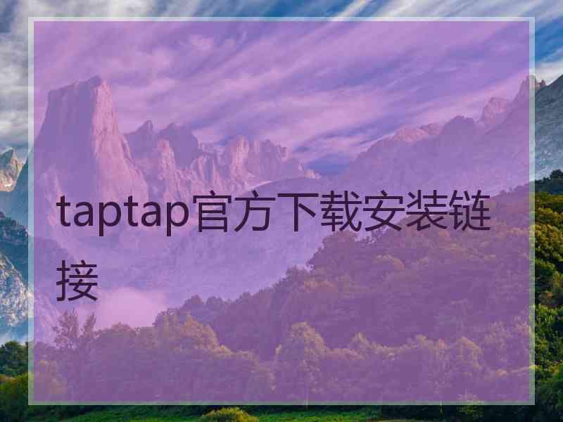 taptap官方下载安装链接