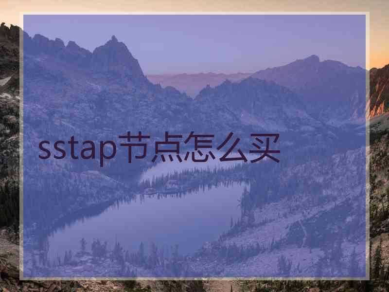 sstap节点怎么买